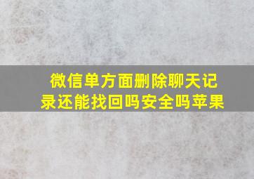 微信单方面删除聊天记录还能找回吗安全吗苹果