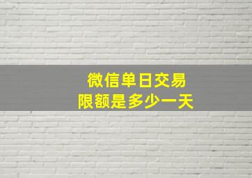 微信单日交易限额是多少一天