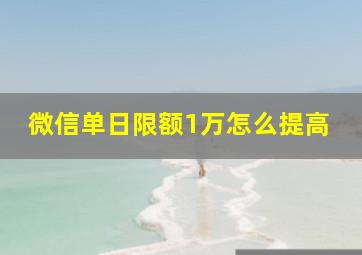 微信单日限额1万怎么提高