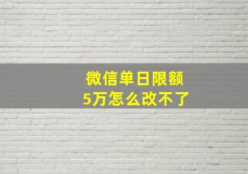 微信单日限额5万怎么改不了