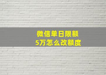 微信单日限额5万怎么改额度