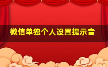 微信单独个人设置提示音