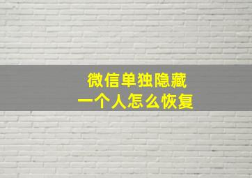 微信单独隐藏一个人怎么恢复