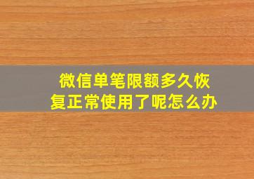 微信单笔限额多久恢复正常使用了呢怎么办