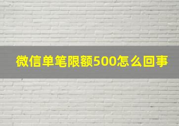 微信单笔限额500怎么回事