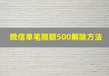 微信单笔限额500解除方法