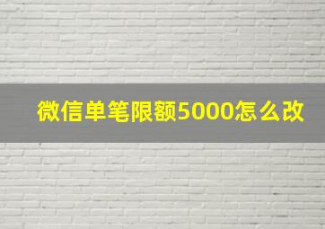 微信单笔限额5000怎么改