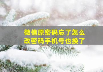 微信原密码忘了怎么改密码手机号也换了