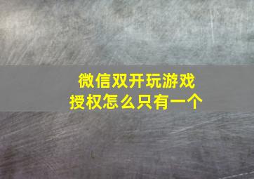 微信双开玩游戏授权怎么只有一个