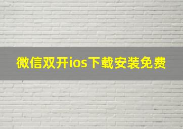 微信双开ios下载安装免费