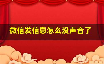 微信发信息怎么没声音了