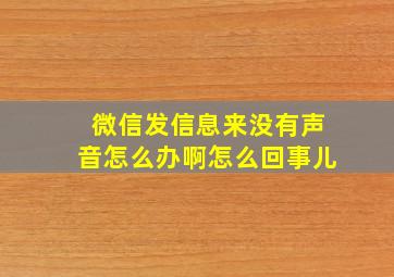 微信发信息来没有声音怎么办啊怎么回事儿