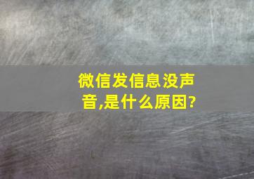 微信发信息没声音,是什么原因?