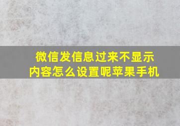 微信发信息过来不显示内容怎么设置呢苹果手机