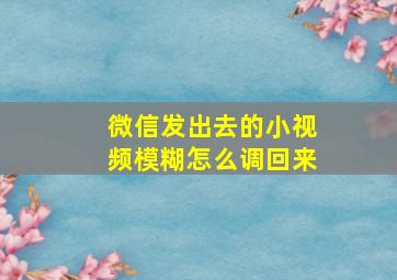 微信发出去的小视频模糊怎么调回来