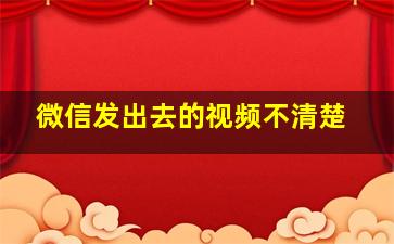 微信发出去的视频不清楚