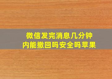 微信发完消息几分钟内能撤回吗安全吗苹果