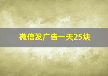 微信发广告一天25块