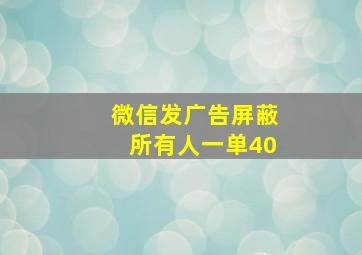 微信发广告屏蔽所有人一单40