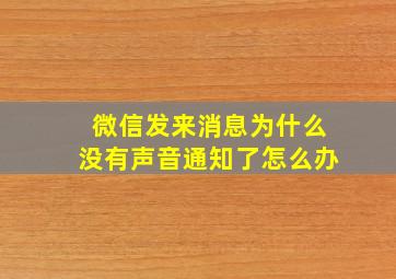 微信发来消息为什么没有声音通知了怎么办