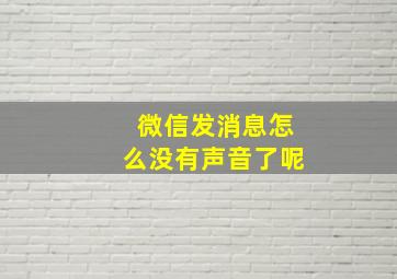 微信发消息怎么没有声音了呢