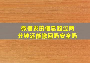 微信发的信息超过两分钟还能撤回吗安全吗