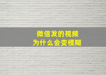 微信发的视频为什么会变模糊