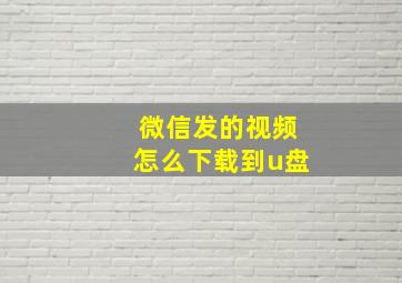 微信发的视频怎么下载到u盘