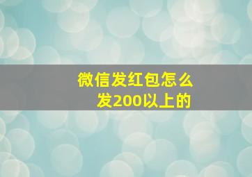 微信发红包怎么发200以上的