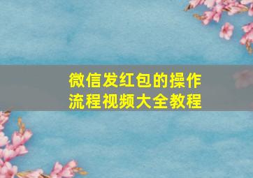 微信发红包的操作流程视频大全教程