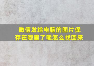 微信发给电脑的图片保存在哪里了呢怎么找回来