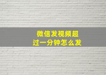 微信发视频超过一分钟怎么发