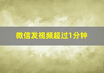 微信发视频超过1分钟