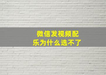 微信发视频配乐为什么选不了