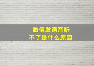 微信发语音听不了是什么原因