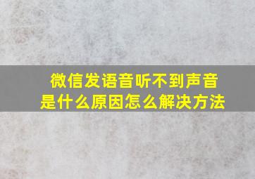 微信发语音听不到声音是什么原因怎么解决方法