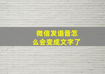 微信发语音怎么会变成文字了