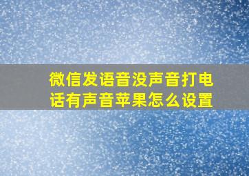 微信发语音没声音打电话有声音苹果怎么设置