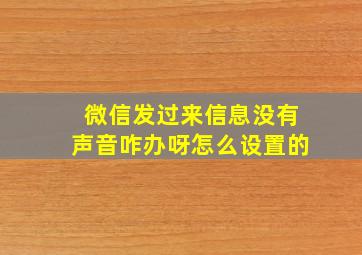 微信发过来信息没有声音咋办呀怎么设置的