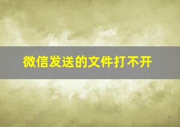 微信发送的文件打不开