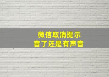 微信取消提示音了还是有声音