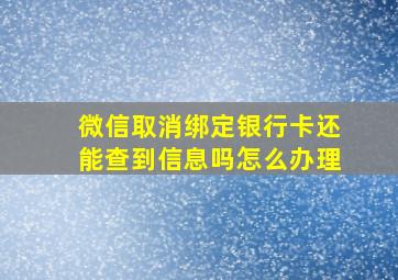 微信取消绑定银行卡还能查到信息吗怎么办理