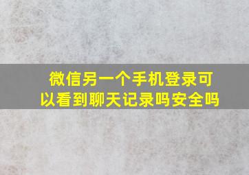 微信另一个手机登录可以看到聊天记录吗安全吗