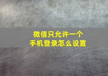 微信只允许一个手机登录怎么设置