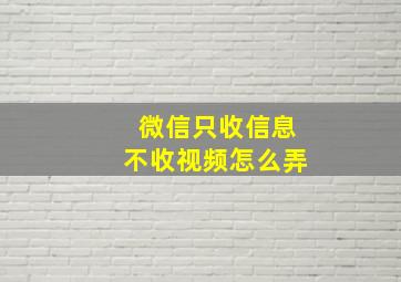 微信只收信息不收视频怎么弄