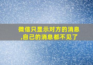 微信只显示对方的消息,自己的消息都不见了