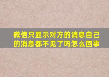 微信只显示对方的消息自己的消息都不见了吗怎么回事