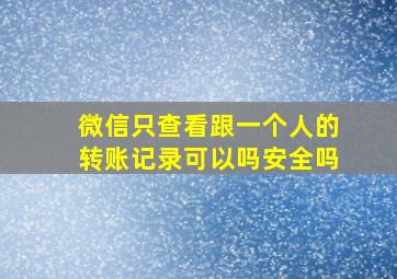 微信只查看跟一个人的转账记录可以吗安全吗