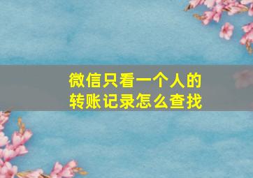 微信只看一个人的转账记录怎么查找