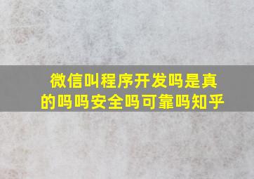 微信叫程序开发吗是真的吗吗安全吗可靠吗知乎